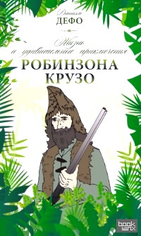 Жизнь и удивительные приключения Робинзона Крузо