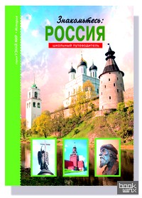 Знакомьтесь: Россия: Школьный путеводитель