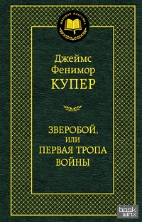 Зверобой, или Первая тропа войны