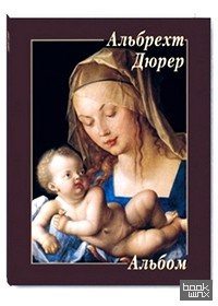 Альбрехт Дюрер