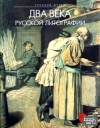 Два века русской литографии