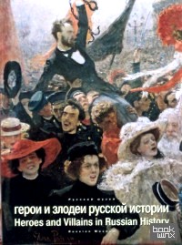 Герои и злодеи русской истории