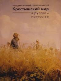 Крестьянский мир в русском искусстве