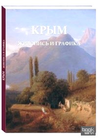 Крым: Живопись и графика