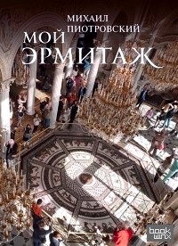 Мой Эрмитаж