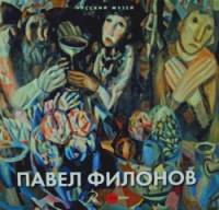 Павел Филонов