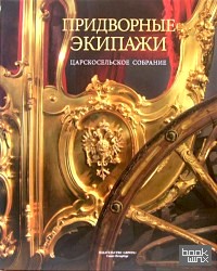 Придворные экипажи: Царскосельское собрание