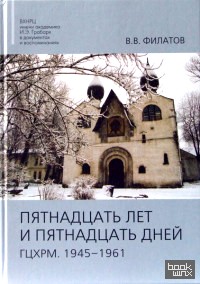 Пятнадцать лет и пятнадцать дней: ГЦХРМ. 1945-1961