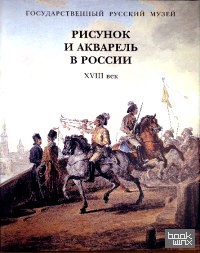 Рисунок и акварель в России XVIII век