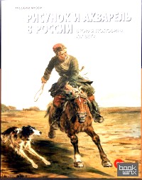 Рисунок и акварель в России: Вторая половина XIX века