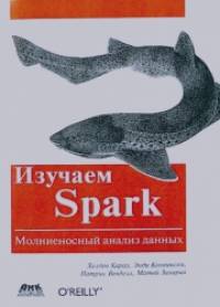 Изучаем Spark