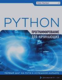 Программирование на Python для начинающих