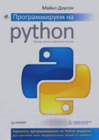 Программируем на Python