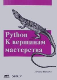 Python: К вершинам мастерства