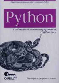 Python в системном администрировании UNIX и Linux