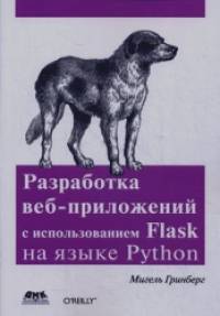 Разработка веб-приложений с использованием Flask на языке Python