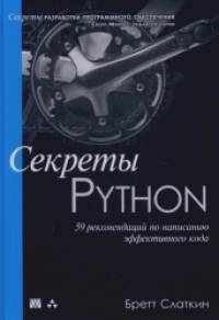 Секреты Python: 59 рекомендаций по написанию эффективного кода