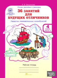 36 занятий для будущих отличников: Рабочая тетрадь. 4 класс. В 2-х частях. Часть 1. ФГОС
