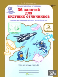 36 занятий для будущих отличников: Рабочая тетрадь. 5 класс. В 2-х частях. Часть 2. ФГОС