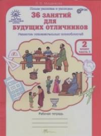 36 занятий для будущих отличников: 2 класс. Рабочая тетрадь (количество томов: 2)