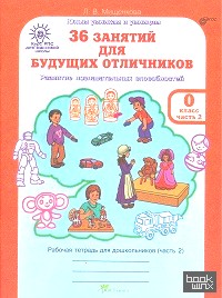 36 занятий для будущих отличников: 0 класс. Рабочая тетрадь. В 2-х частях. Часть 2