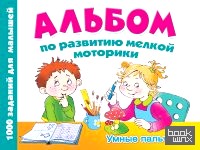 Альбом по развитию мелкой моторики: Умные пальчики