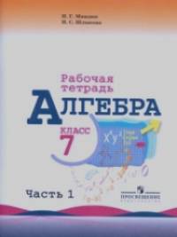 Алгебра: Рабочая тетрадь. 7 класс. В 2-х частях. Часть 1. К учебнику Ю. Н. Макарычева