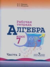 Алгебра: Рабочая тетрадь. 7 класс. В 2-х частях. Часть 2. К учебнику Ю. Н. Макарычева