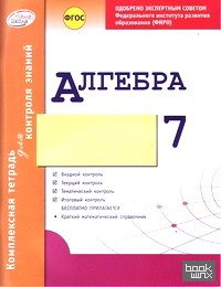Алгебра: Комплексная тетрадь для контроля знаний. 7 класс. Одобрено экспертным советом ФГАУ ФИРО. ФГОС