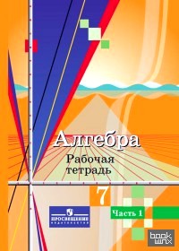 Алгебра: 7 класс. Рабочая тетрадь. В 2-х частях. Часть 1