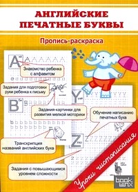 Английские печатные буквы: Пропись-раскраска