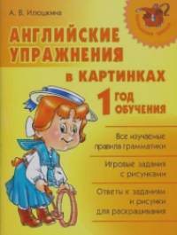 Английские упражнения в картинках: 1 год обучения