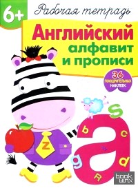 Английский алфавит и прописи: Рабочая тетрадь. 36 поощрительных наклеек