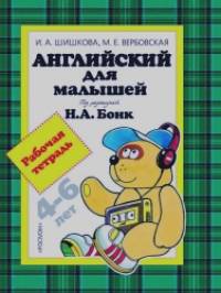 Английский для малышей: Рабочая тетрадь