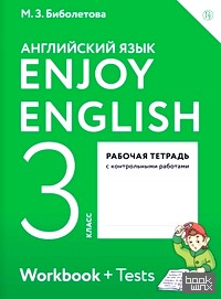 Английский с удовольствием: Enjoy English. 3 класс. Рабочая тетрадь. ФГОС