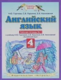Английский язык: 4 класс. Рабочая тетрадь № 1. ФГОС