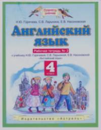 Английский язык: 4 класс. Рабочая тетрадь № 2. ФГОС