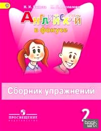 Английский язык: Английский в фокусе. Spotlight. 2 класс. Сборник упражнений. ФГОС