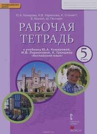 Английский язык: 5 класс. Рабочая тетрадь. ФГОС