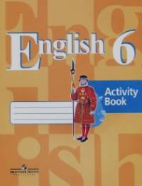 Английский язык: 6 класс. Рабочая тетрадь. ФГОС