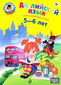 Английский язык: Для детей 5-6 лет