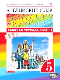 «Английский язык: «Rainbow English». 5 класс. Рабочая тетрадь с тестовыми заданиями. Вертикаль. ФГОС»