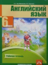 Английский язык: Favourite. 6 класс. Рабочая тетрадь. ФГОС