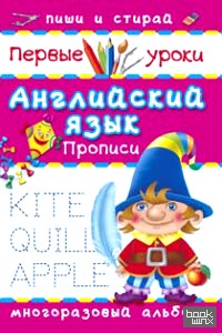 Английский язык: Прописи