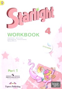 Английский язык: 4 класс. Звездный английский. Starlight. Рабочая тетрадь. В 2 частях. Часть 1. ФГОС
