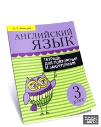 Английский язык: 3 класс. Тетрадь для повторения и закрепления
