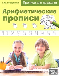 Арифметические прописи