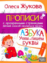АЗБУКА: Учим и пишем буквы