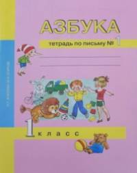 Азбука: 1 класс. Тетрадь по письму. Часть 1. ФГОС