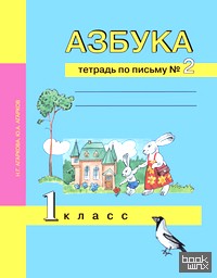 Азбука: 1 класс. Тетрадь по письму. Часть 2. ФГОС